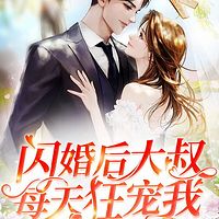 闪婚后大叔每天狂宠我