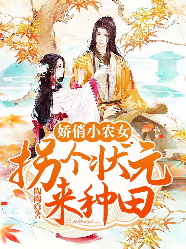 娇俏小农女：拐个状元来种田