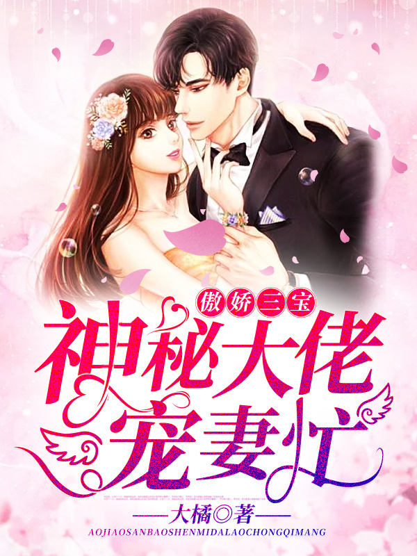 傲娇三宝：神秘大佬宠妻忙