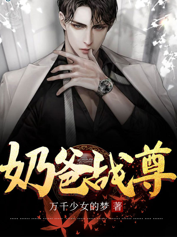 奶爸战尊