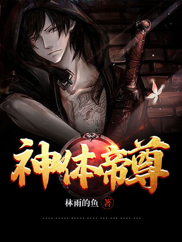 神体帝尊