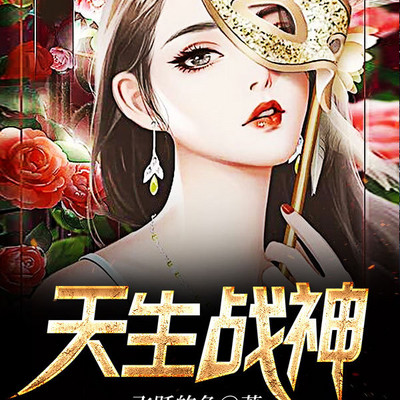 天生战神 天生战神