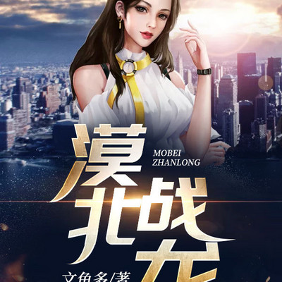 漠北战龙