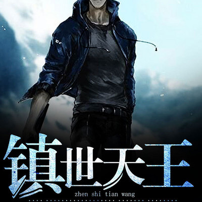 镇世天王