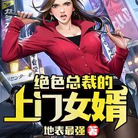 绝色总裁的上门女婿