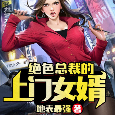 绝色总裁的上门女婿 绝色总裁的上门女婿
