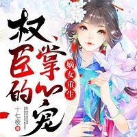 嫡女重生：权臣的掌心宠