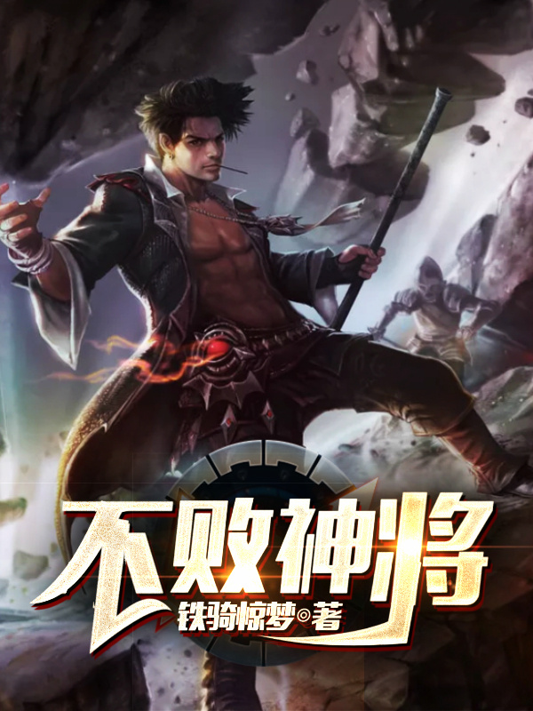 不败神将