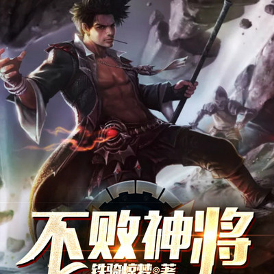 不败神将 不败神将