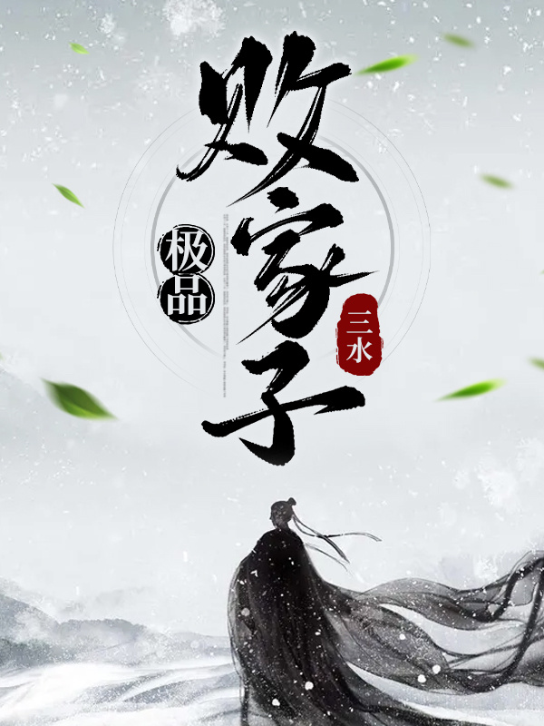极品败家子