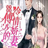 强势锁婚：傅少的冷情娇妻