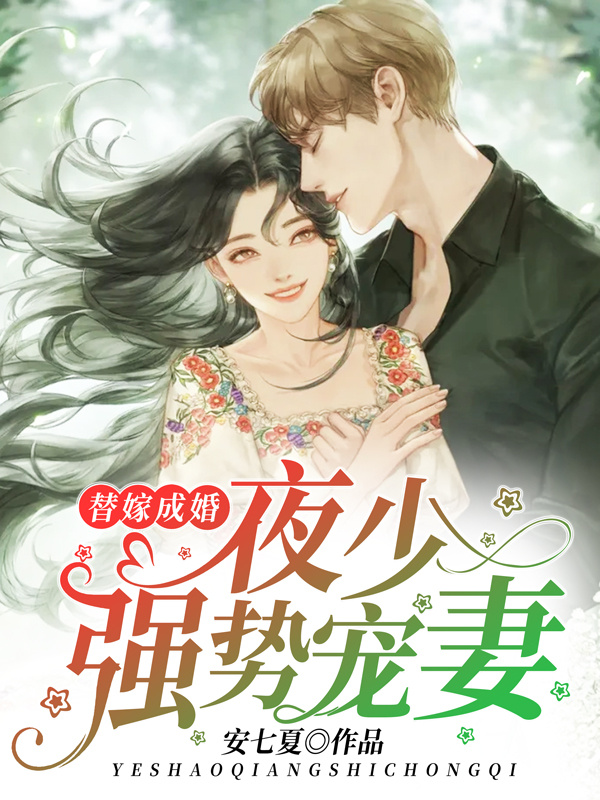 替嫁成婚：夜少强势宠妻