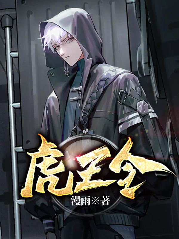 虎王令