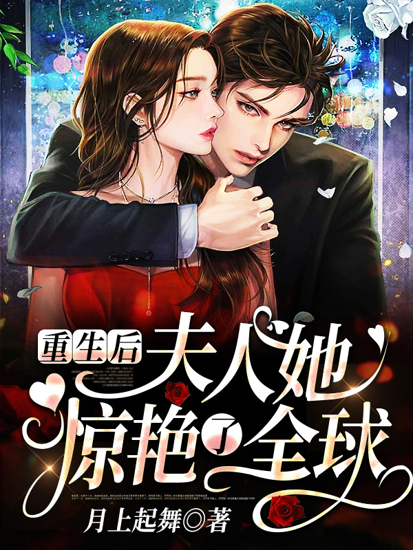 重生后，夫人她惊艳了全球！