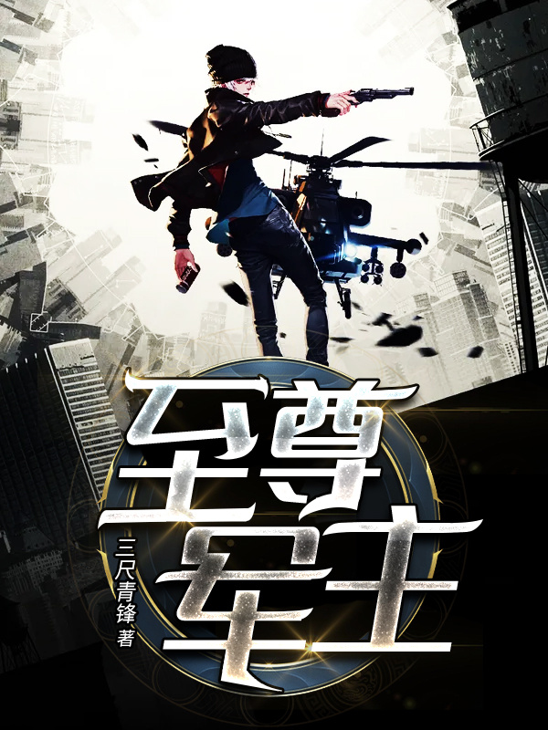 至尊军主