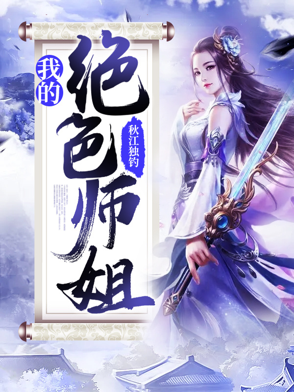我的绝色师姐