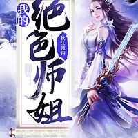 我的绝色师姐