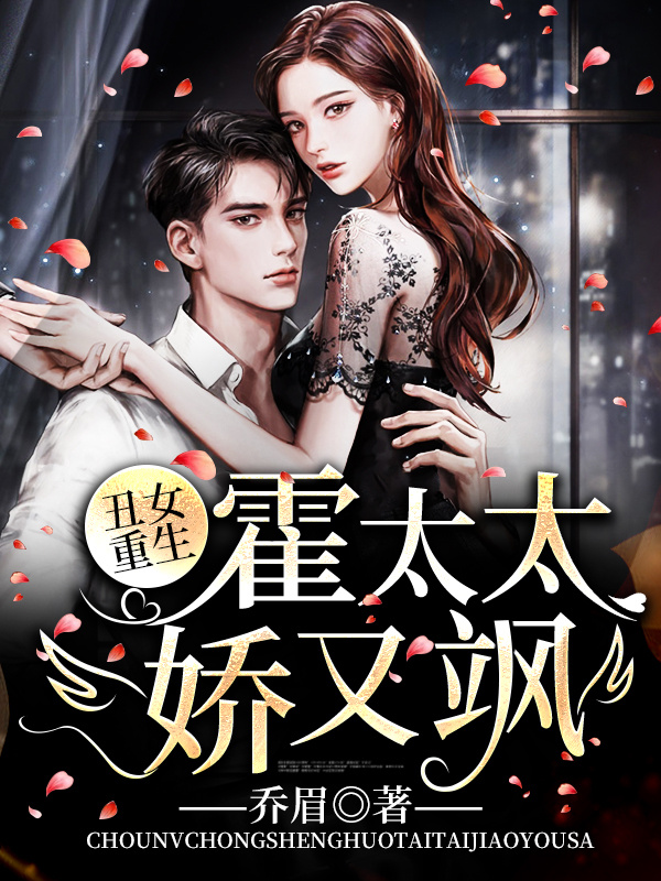丑女重生：霍太太娇又飒