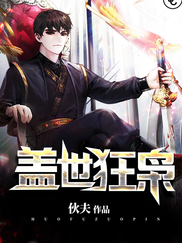 盖世狂枭
