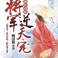 神医毒妃：将军逆天宠