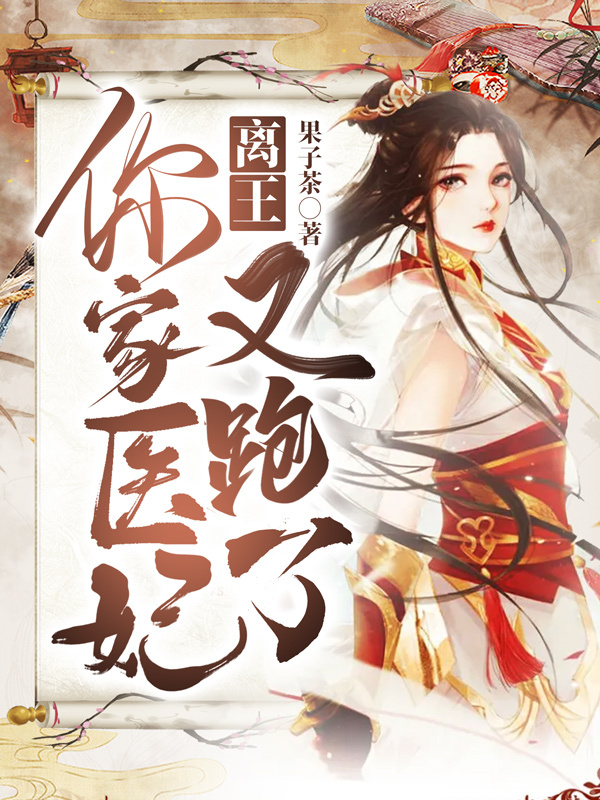 离王，你家医妃又跑了！