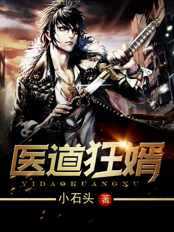 医道狂婿