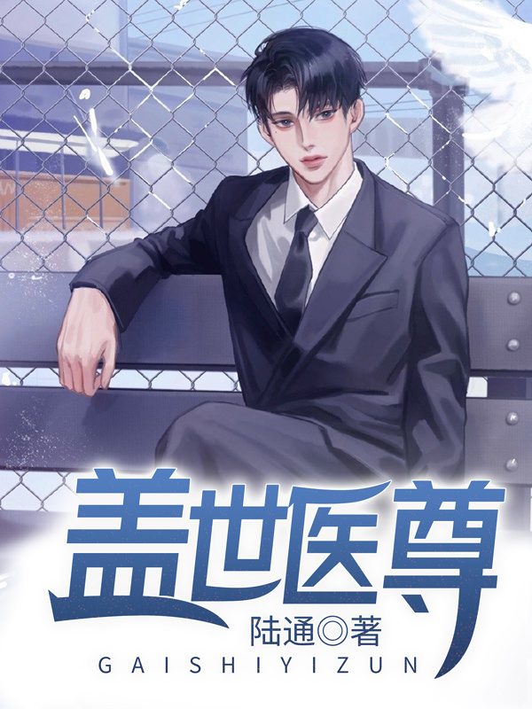 盖世医尊