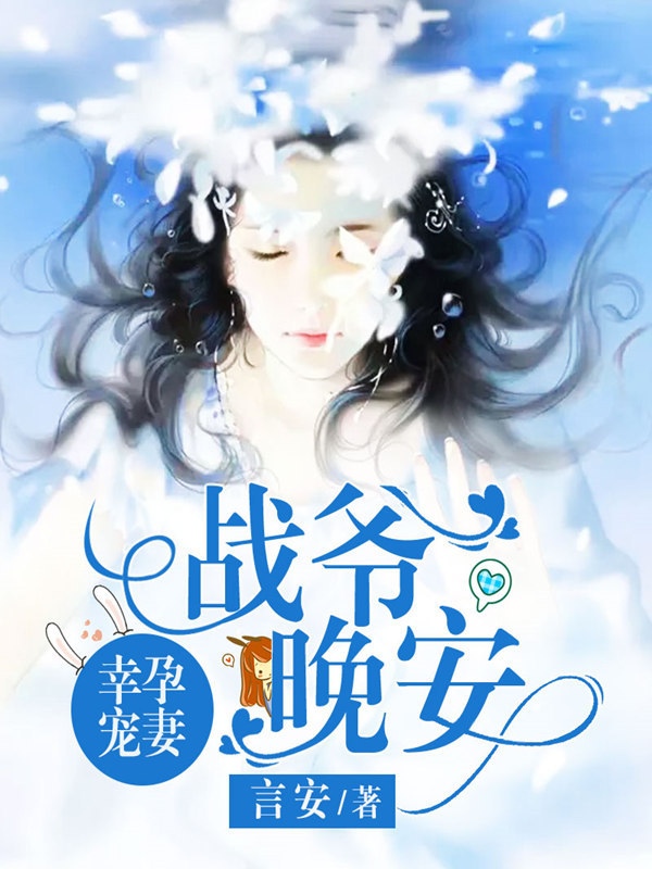 幸孕宠妻，战爷，晚安
