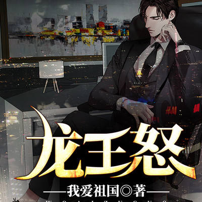龙王怒