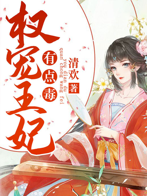 权宠王妃，有点毒