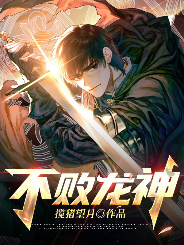 不败龙神