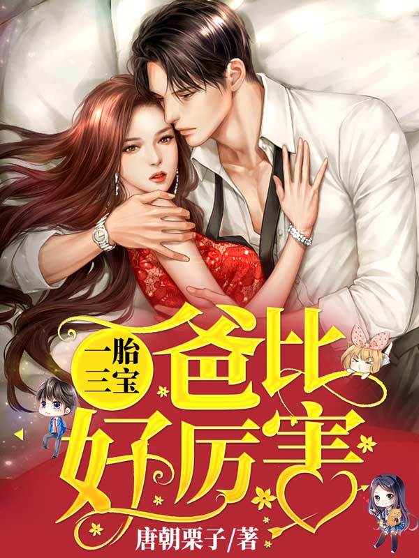 一胎三宝，爸比好厉害！