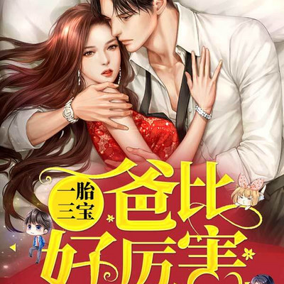 一胎三宝,爸比好厉害! 一胎三宝,爸比好厉害!
