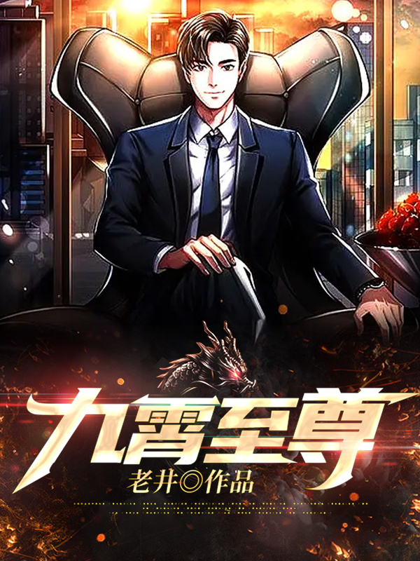 九霄至尊