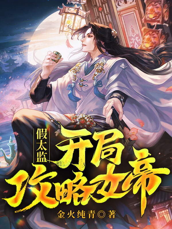 假太监：开局攻略女帝