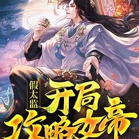 假太监：开局攻略女帝