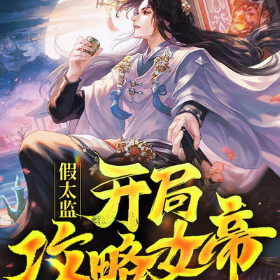 假太监:开局攻略女帝 假太监:开局攻略女帝