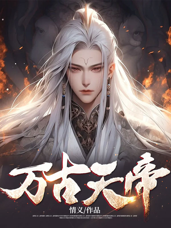 万古天帝
