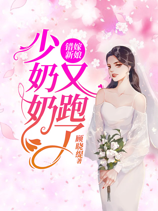 错嫁新娘：少奶奶又跑了