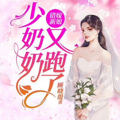 错嫁新娘:少奶奶又跑了 错嫁新娘:少奶奶又跑了