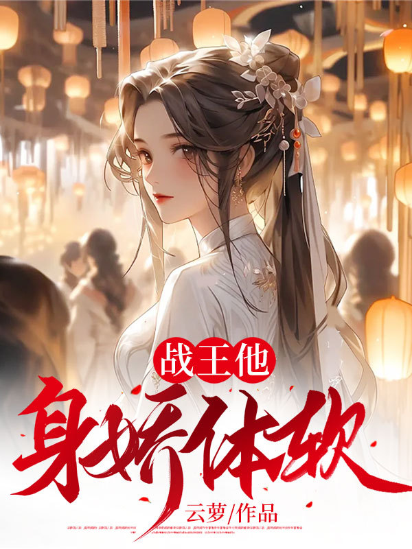 战王他身娇体软