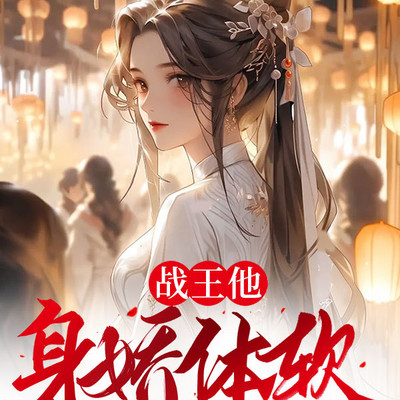 战王他身娇体软 战王他身娇体软