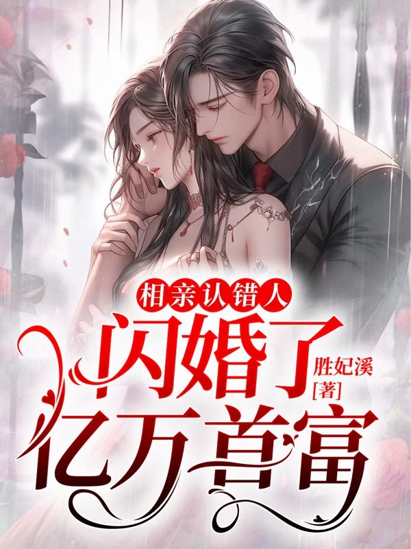 相亲认错人，闪婚了亿万首富