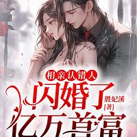 相亲认错人，闪婚了亿万首富