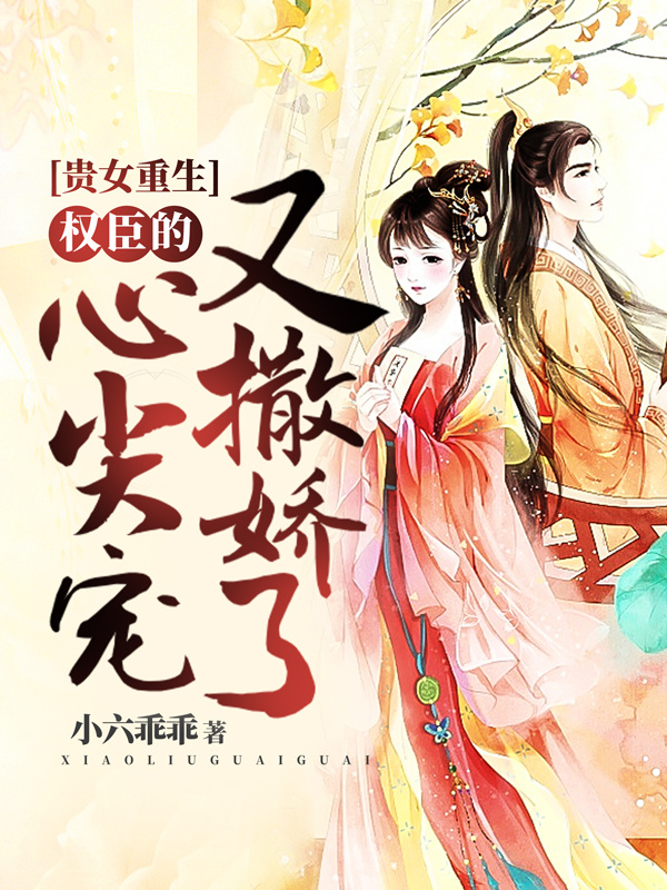 贵女重生：权臣的心尖宠又撒娇了