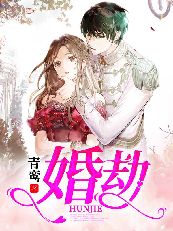 婚劫