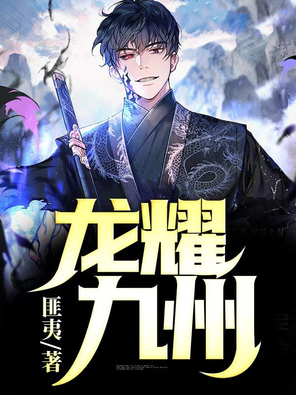 龙耀九州