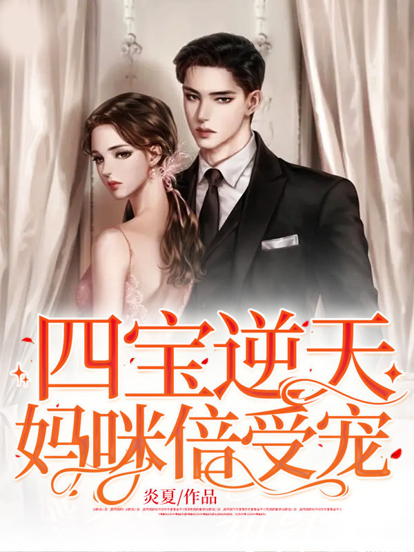 四宝逆天：妈咪倍受宠