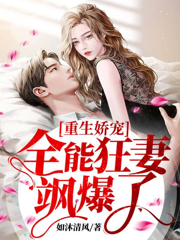 重生娇宠：全能狂妻飒爆了！