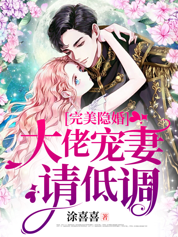完美隐婚：大佬宠妻请低调